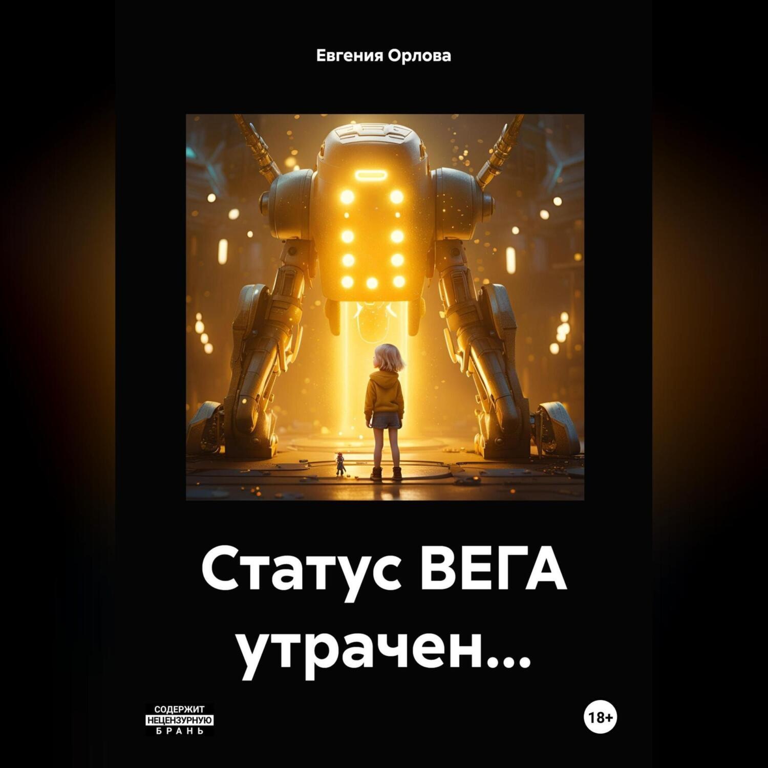 Обложка книги «Статус ВЕГА утрачен…»