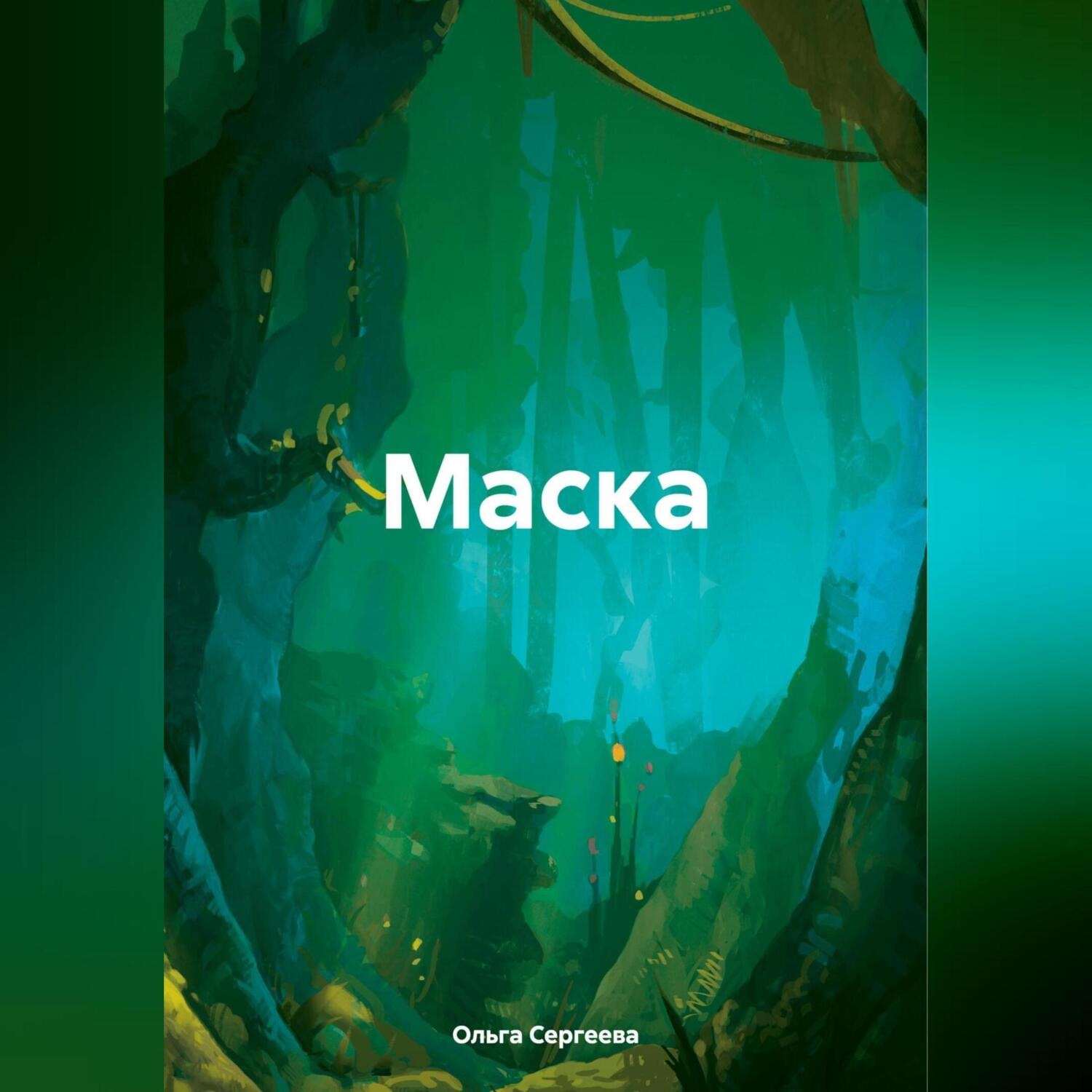 Обложка книги «Маска»
