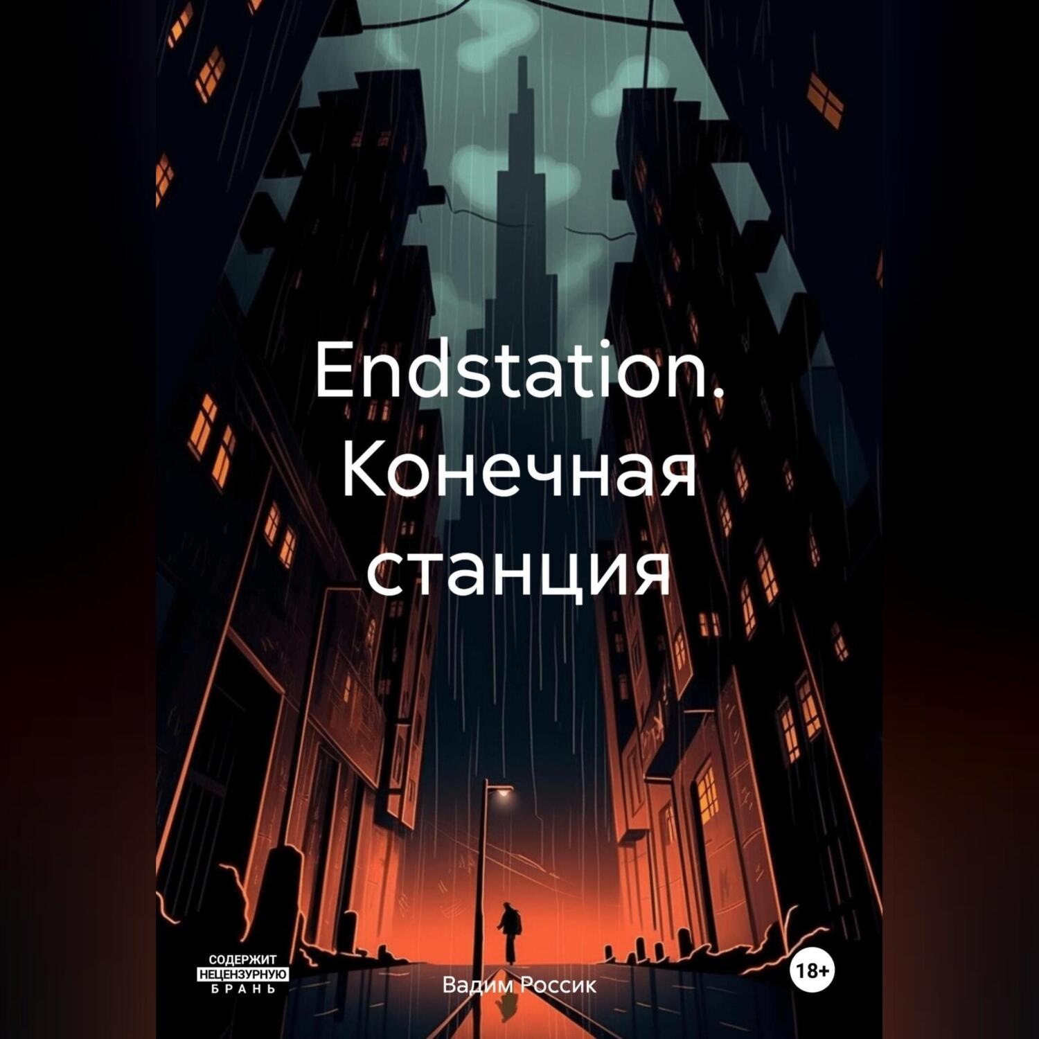 Обложка книги «Endstation. Конечная станция»