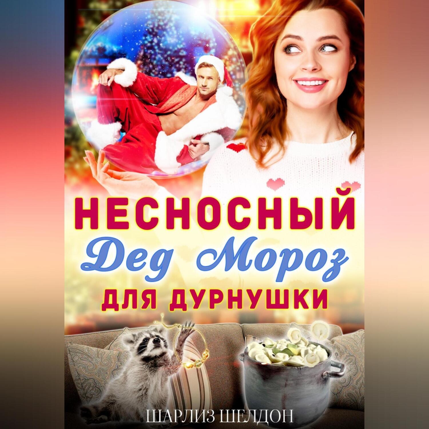 Обложка книги «Несносный Дед Мороз для дурнушки»