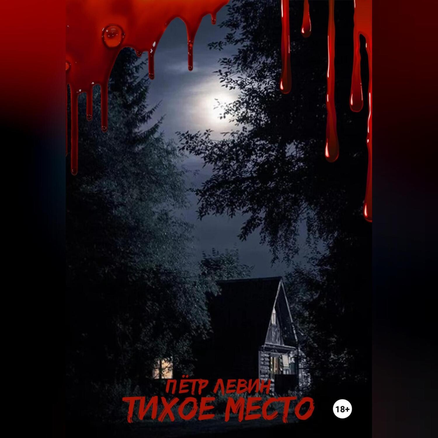 Обложка книги «Тихое место»