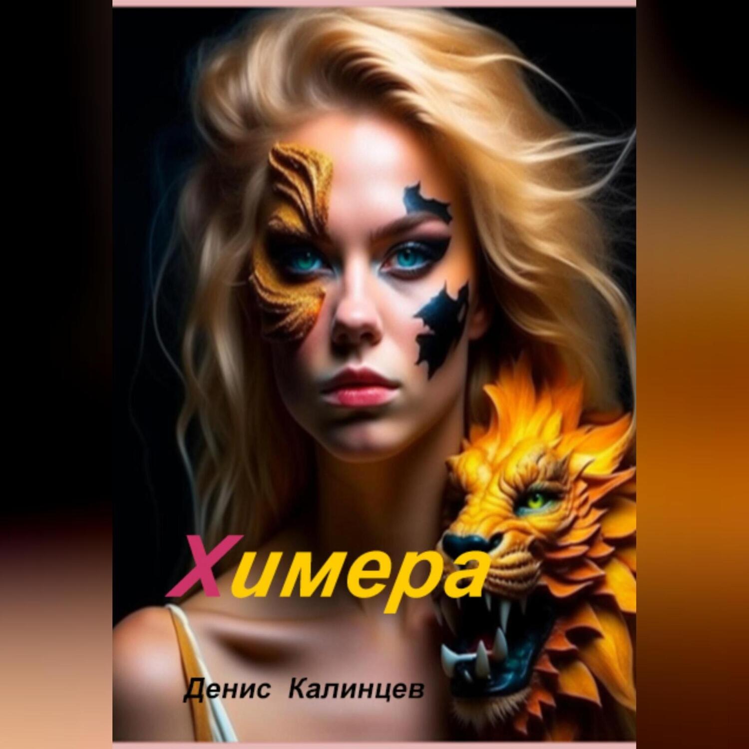 Обложка книги «Химера»