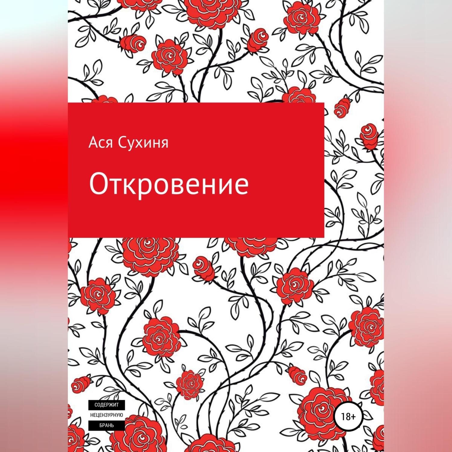 Обложка книги «Откровение»