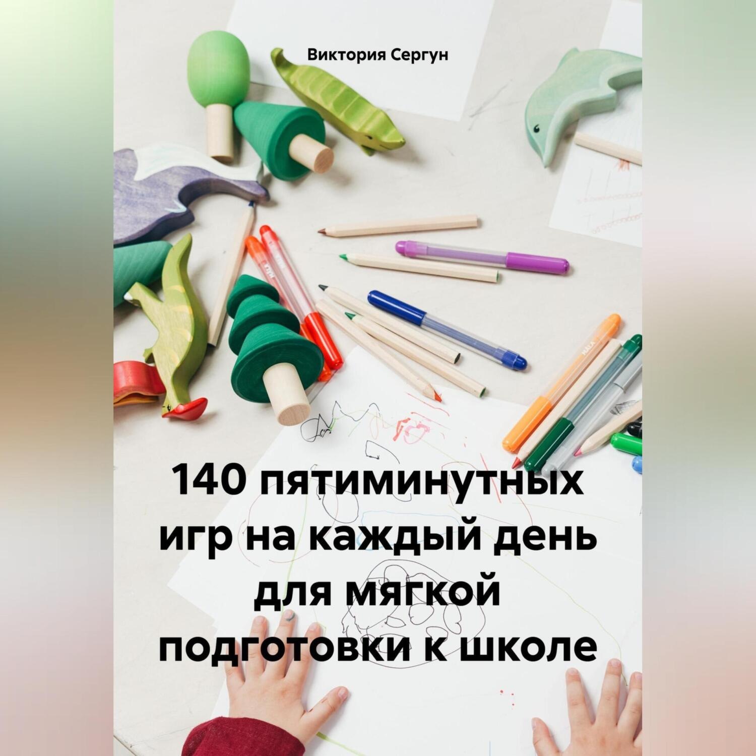 Обложка книги «140 пятиминутных игр на каждый день для мягкой подготовки к школе»