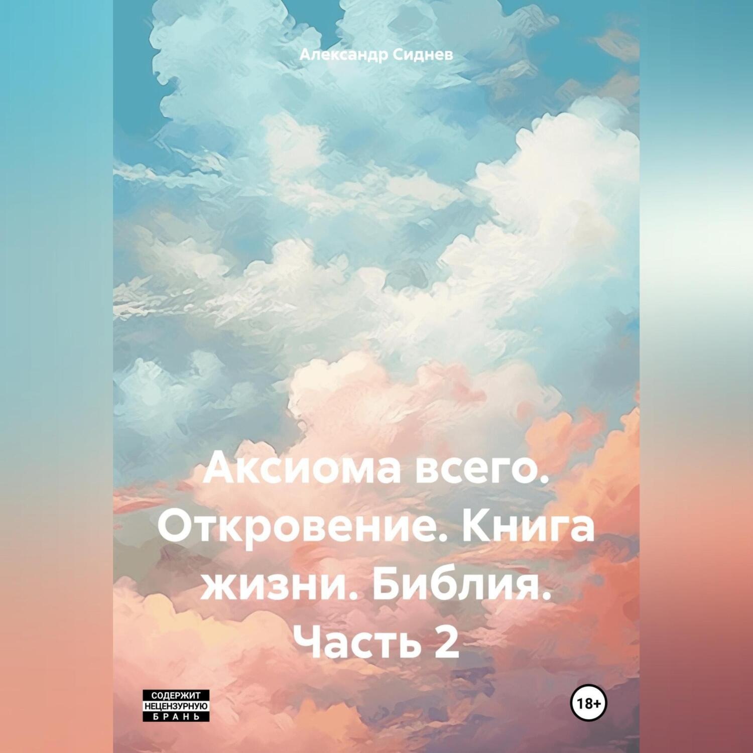 Обложка книги «Аксиома всего. Откровение. Книга жизни. Библия. Часть 2»