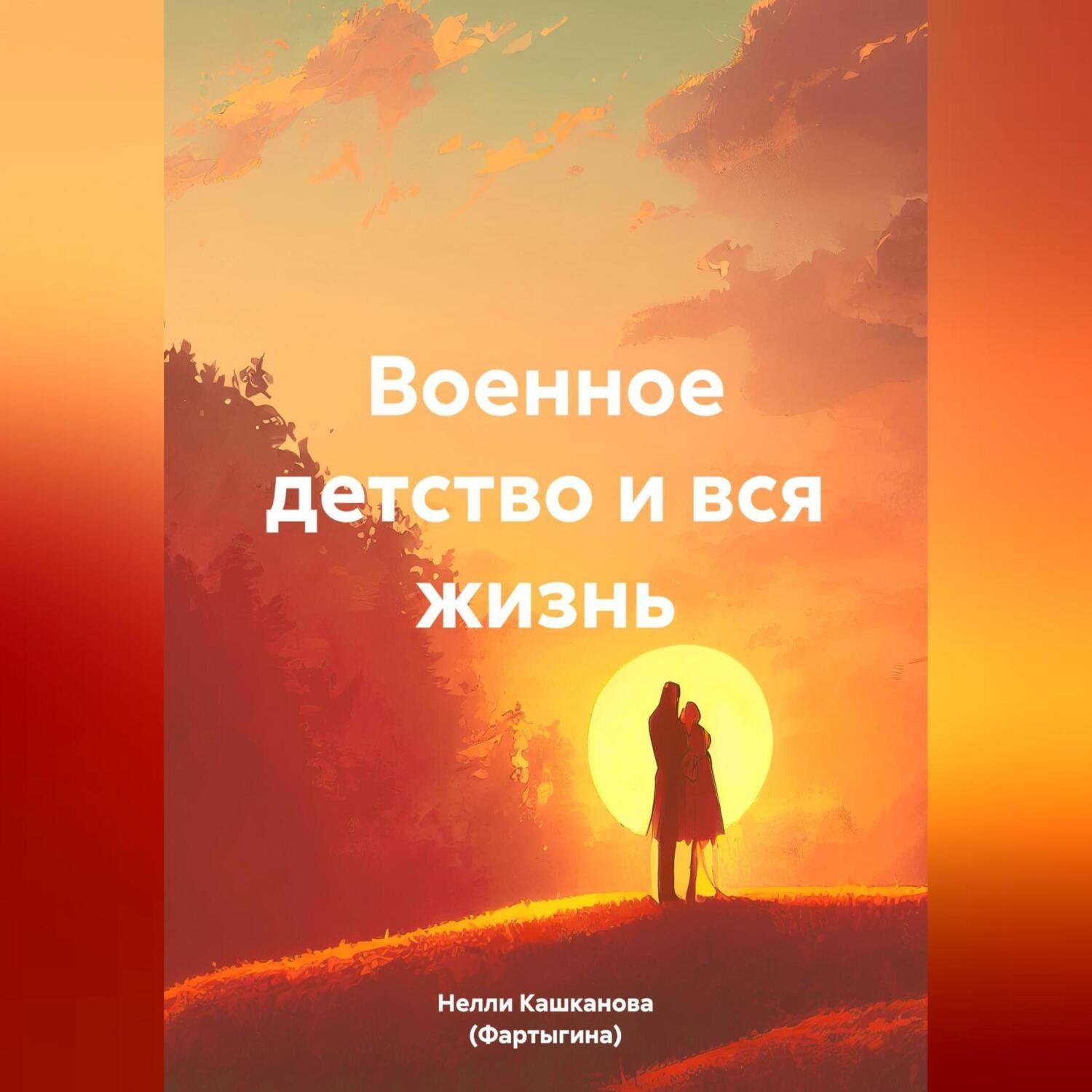 Обложка книги «Военное детство и вся жизнь»