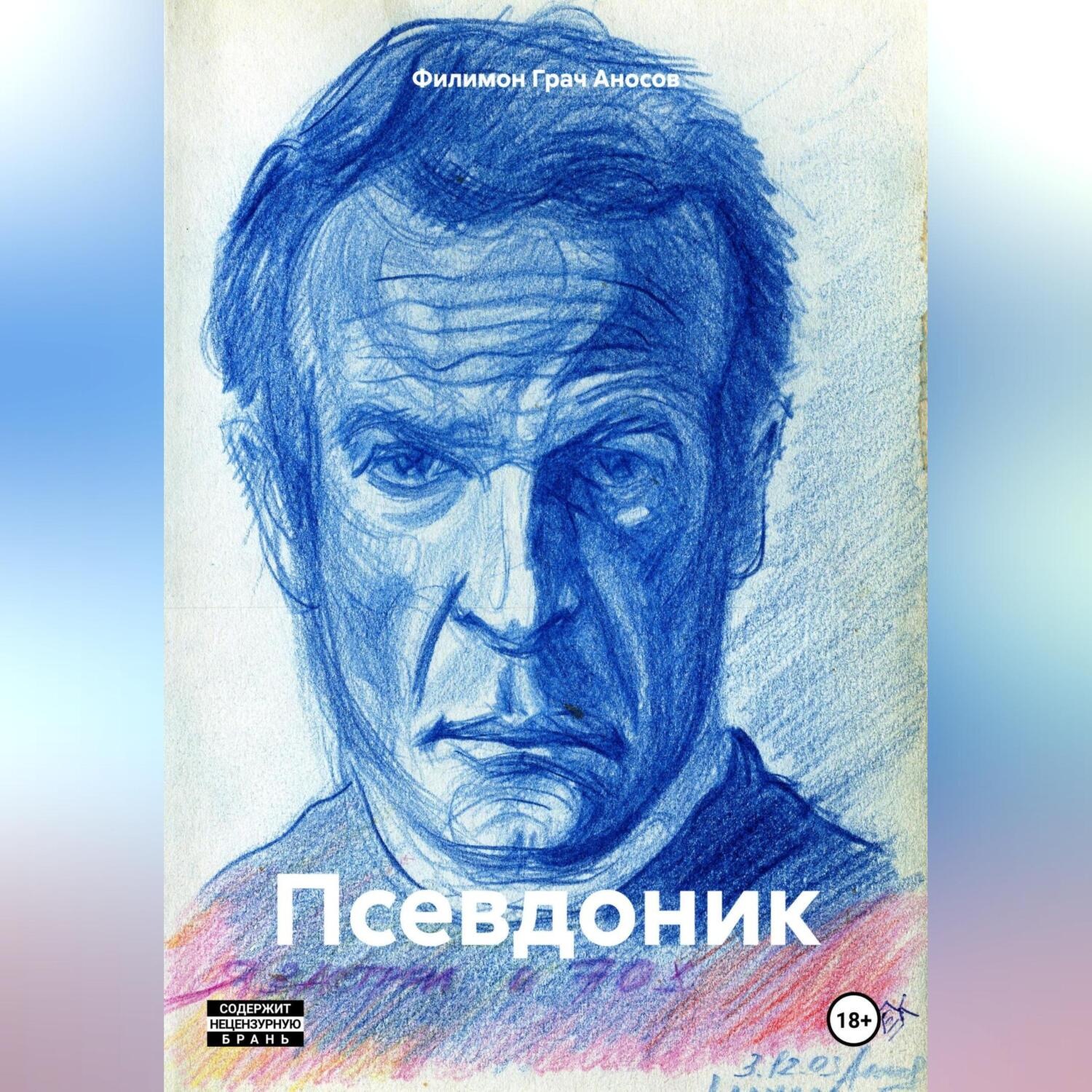 Обложка книги «Псевдоник»