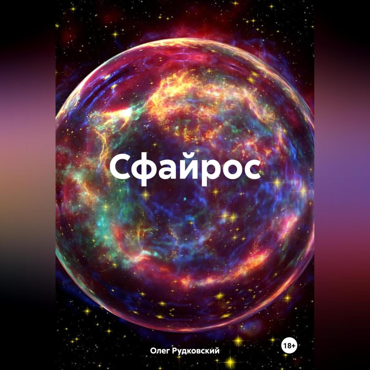 Обложка книги «Сфайрос»