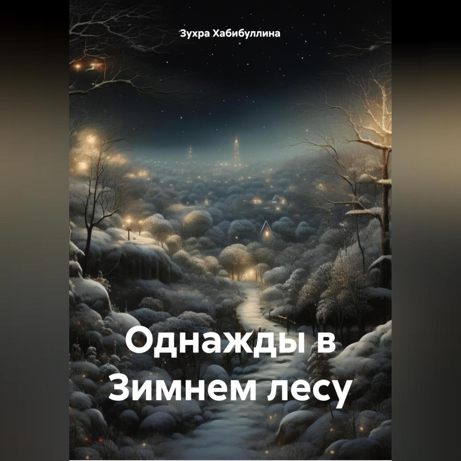 Обложка книги «Однажды в Зимнем лесу»