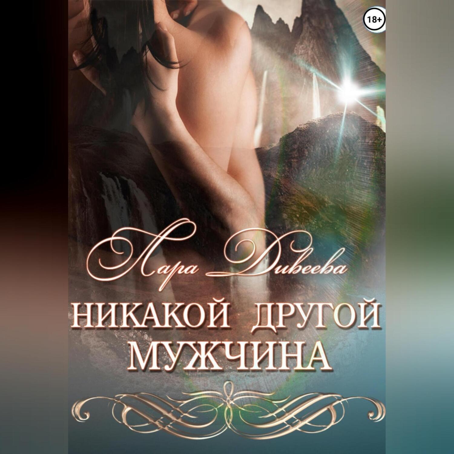 Обложка книги «Никакой другой мужчина»