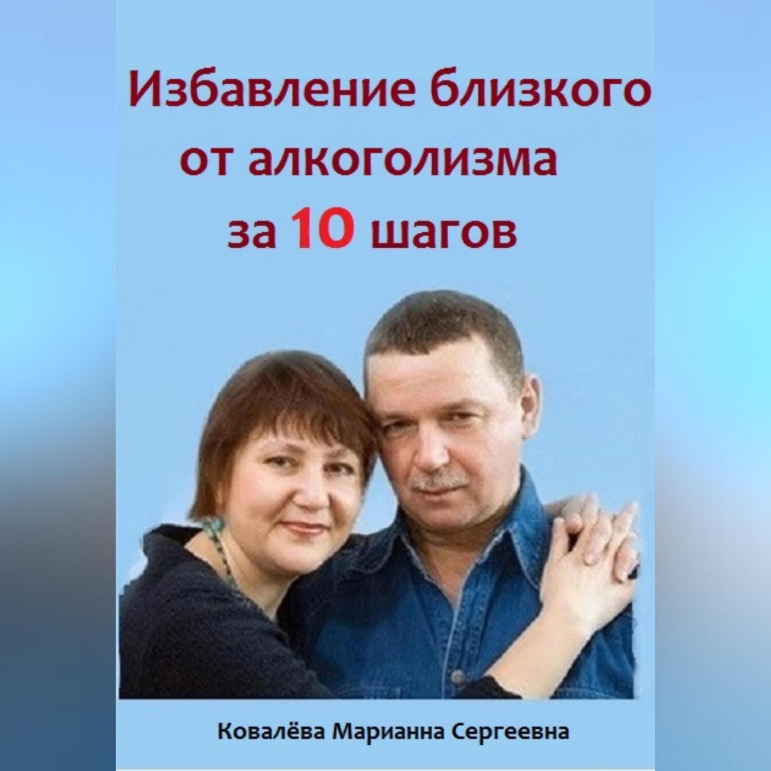 Обложка книги «Избавление близкого от алкоголизма за 10 шагов»