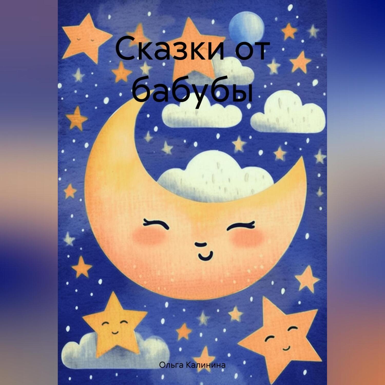 Обложка книги «Сказки от бабубы»