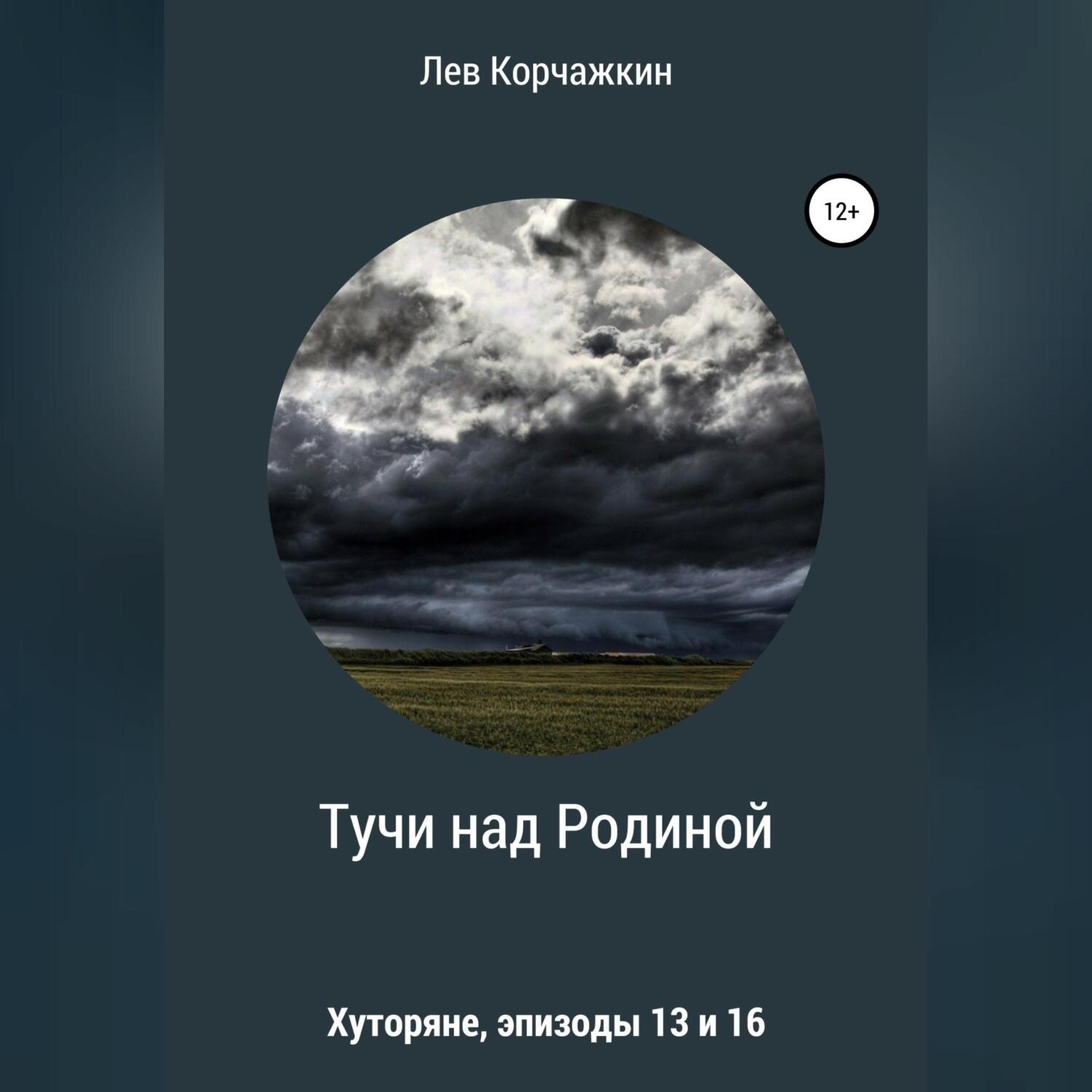 Обложка книги «Хуторяне. Тучи над Родиной»