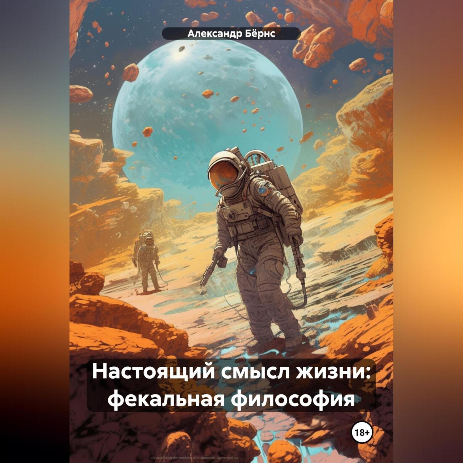 Обложка книги «Настоящий смысл жизни: фекальная философия»