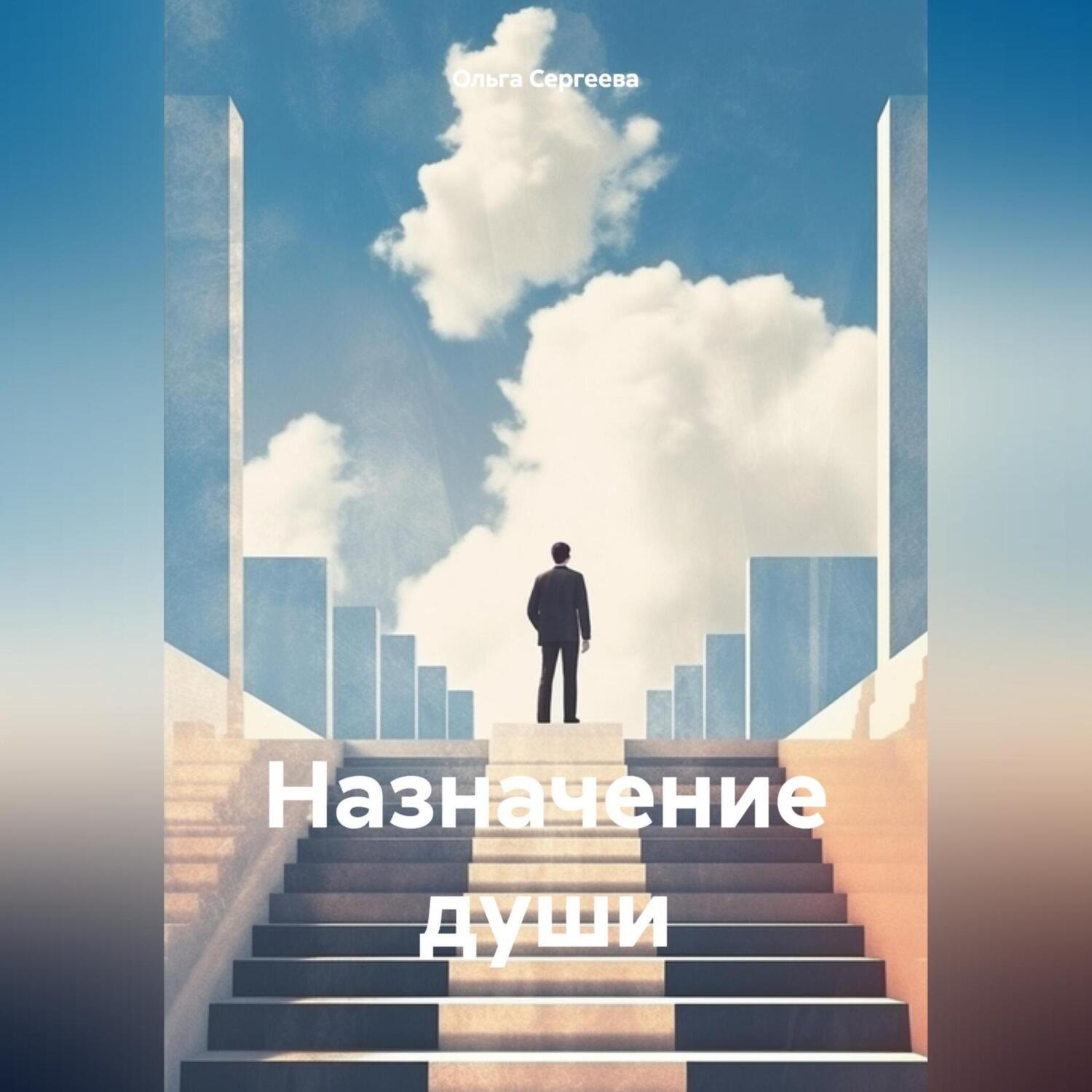 Обложка книги «Назначение души»