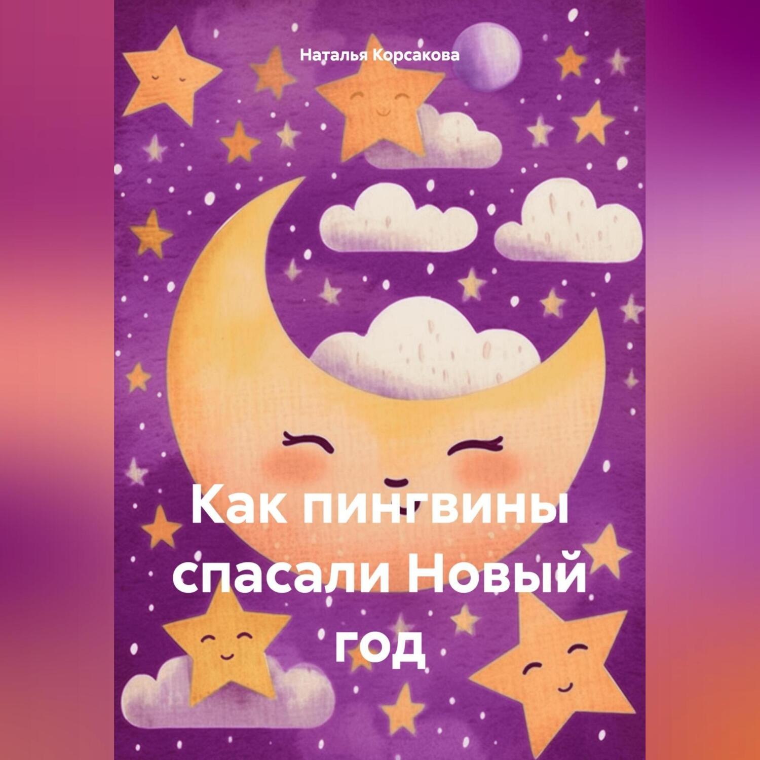 Обложка книги «Как пингвины спасали Новый год»