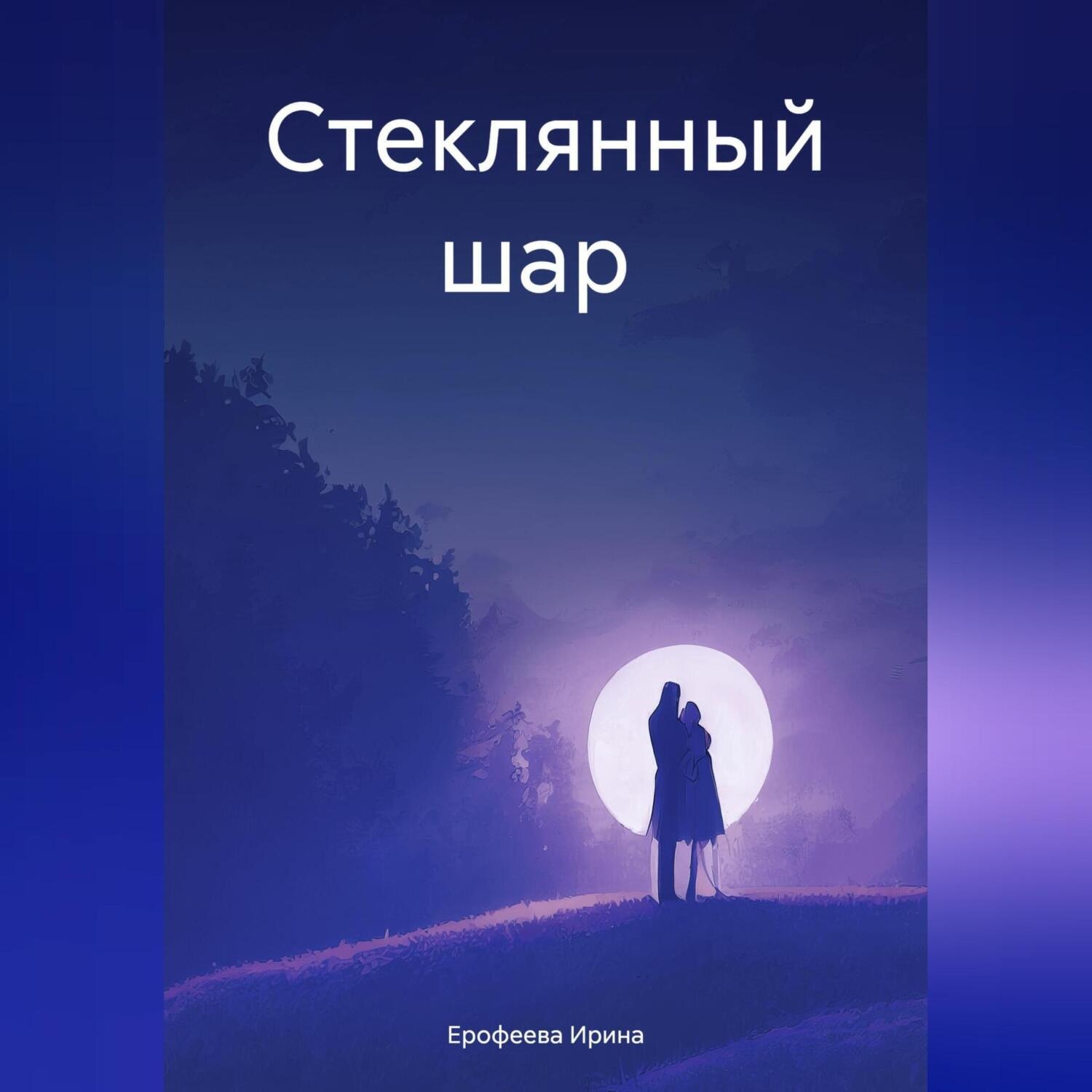 Обложка книги «Стеклянный шар»