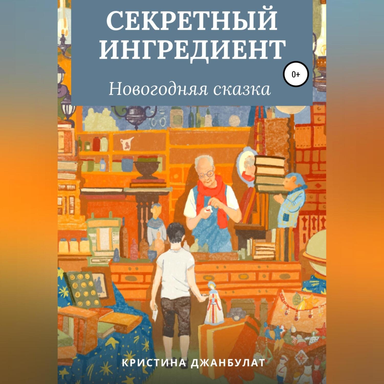Обложка книги «Секретный ингредиент»