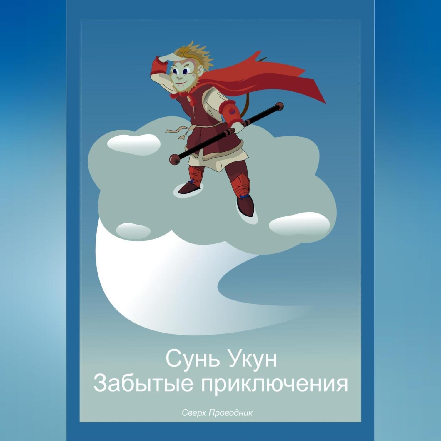 Обложка книги «Сунь Укун. Забытые приключения»