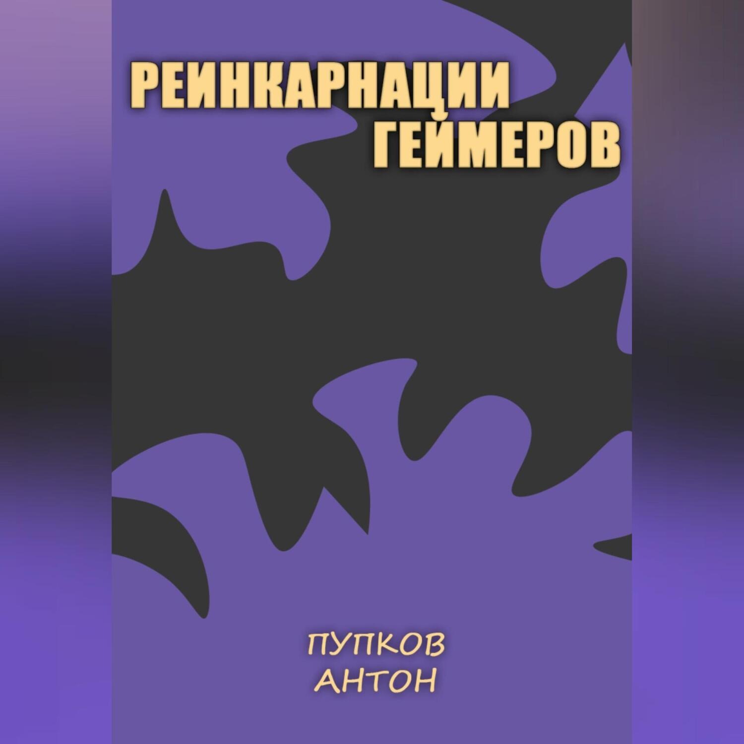 Обложка книги «Реинкарнации геймеров»