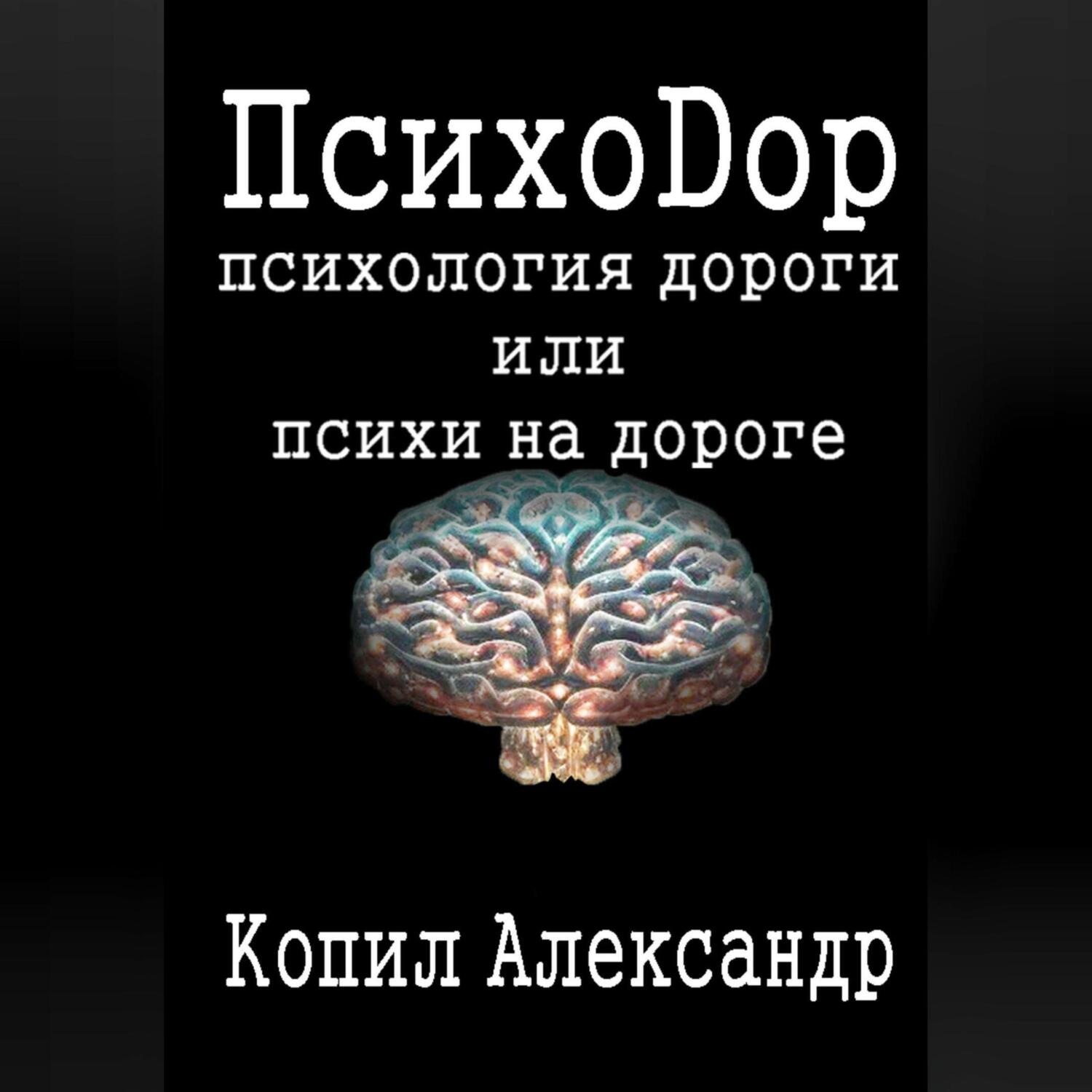 Обложка книги «ПсихоДор»