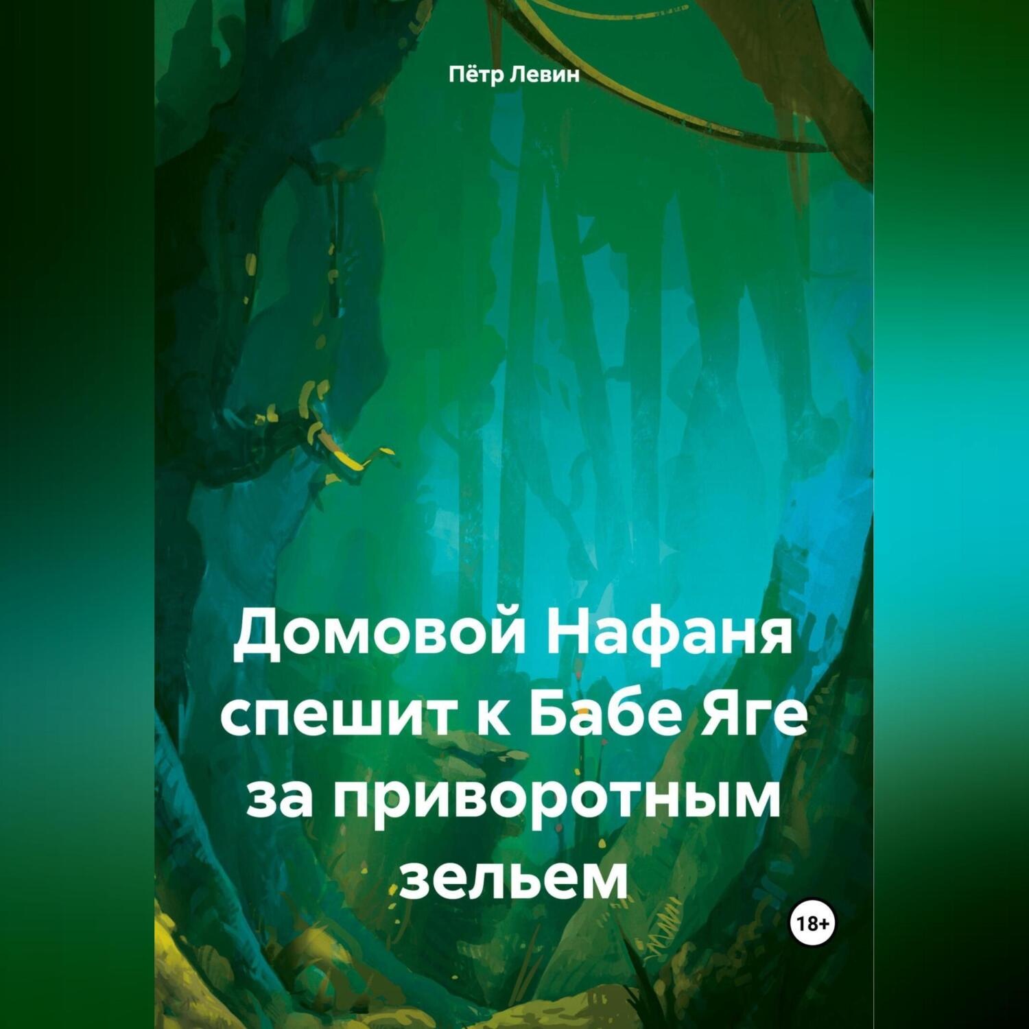 Обложка книги «Домовой Нафаня спешит к Бабе Яге за приворотным зельем»