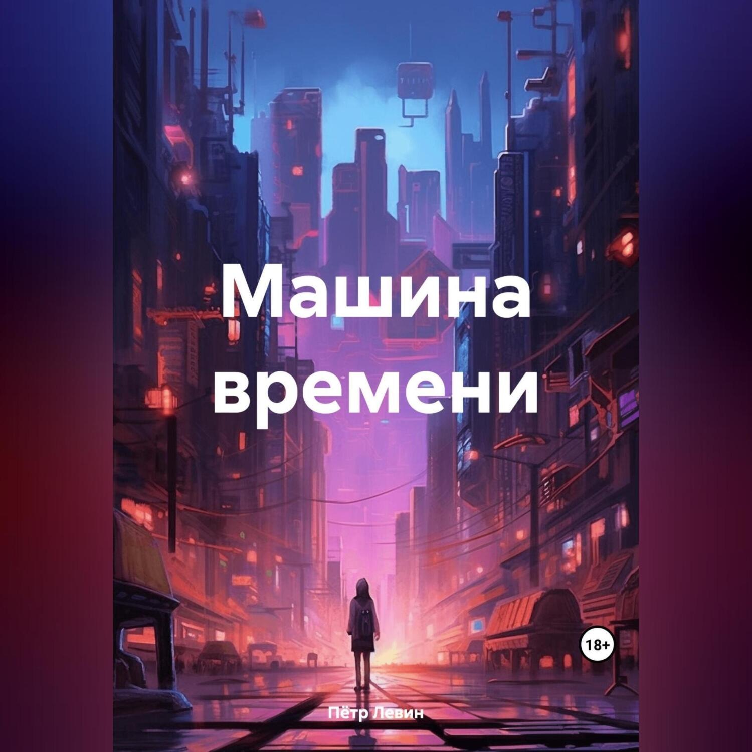 Обложка книги «Машина времени»