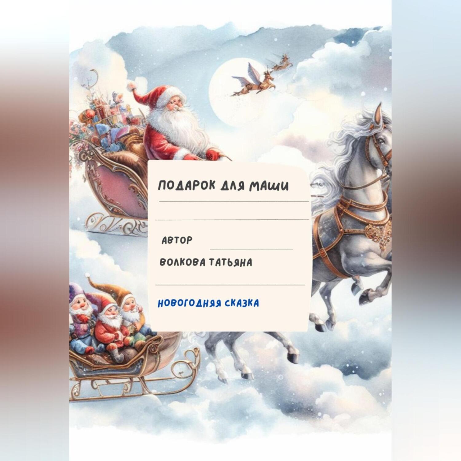 Обложка книги «Подарок для Маши»