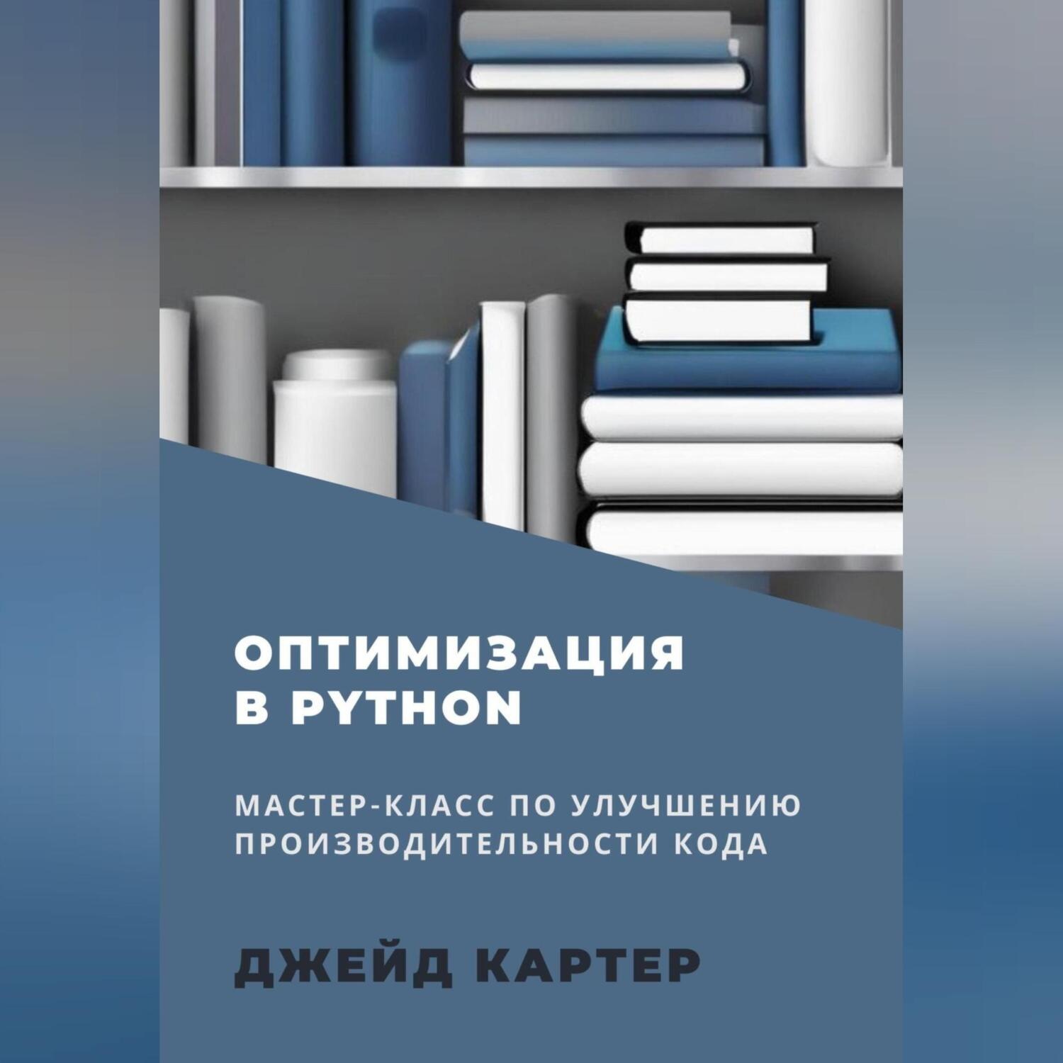Обложка книги «Оптимизация в Python»