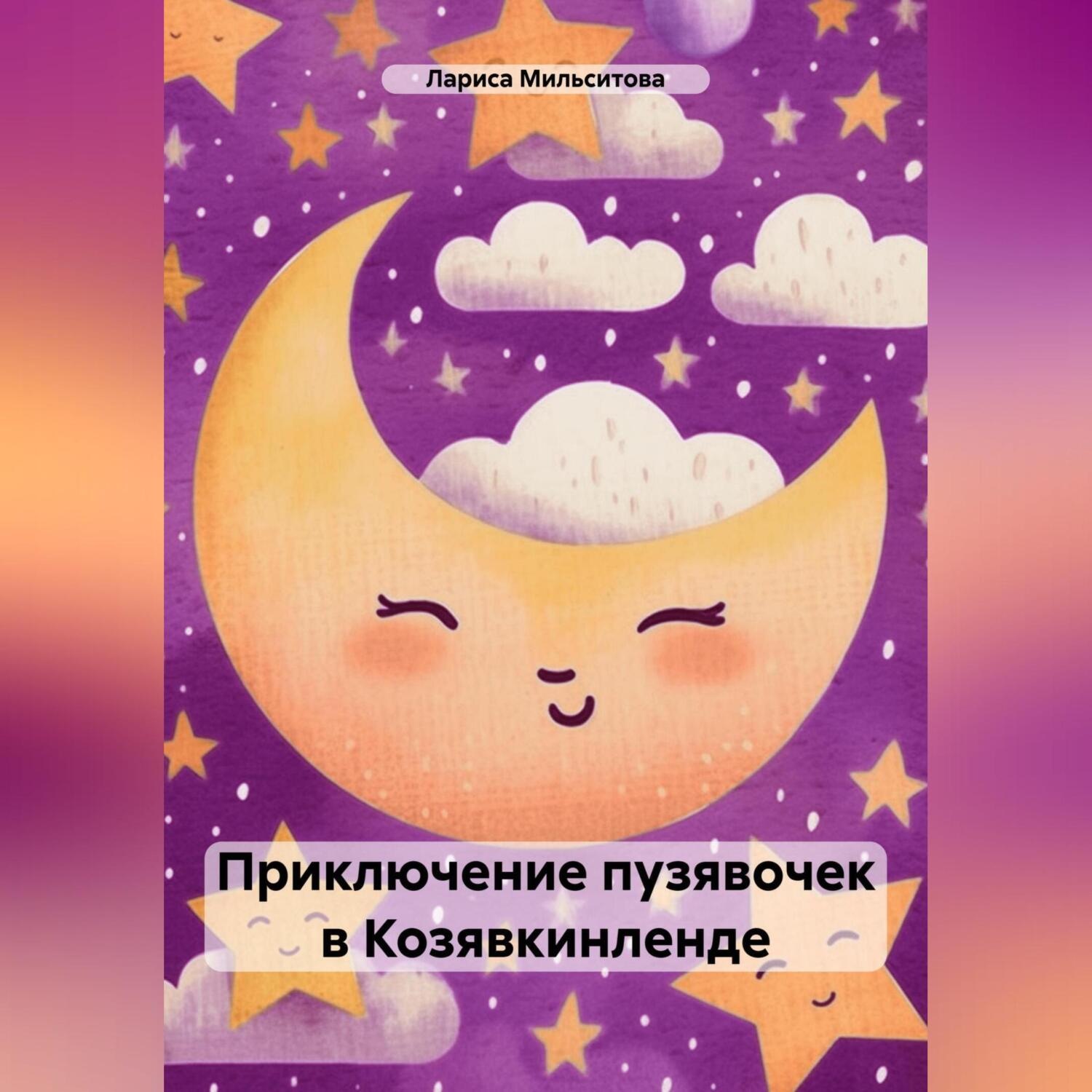 Обложка книги «Приключение пузявочек в Козявкинленде»