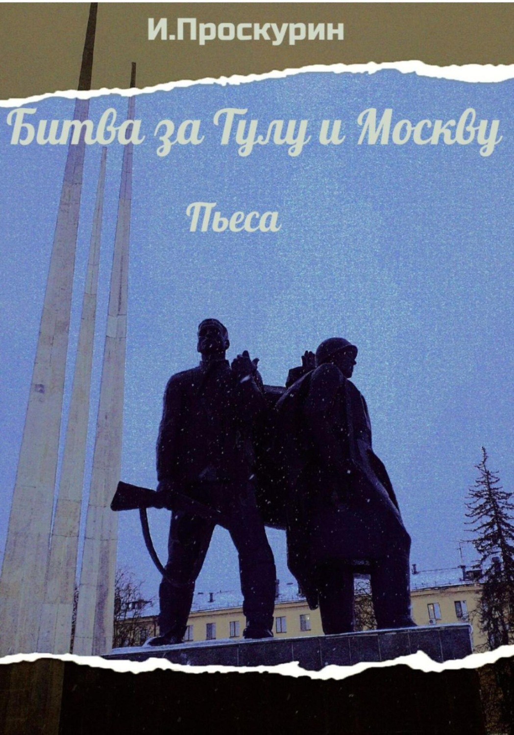 Обложка книги «Битва за Тулу и Москву»