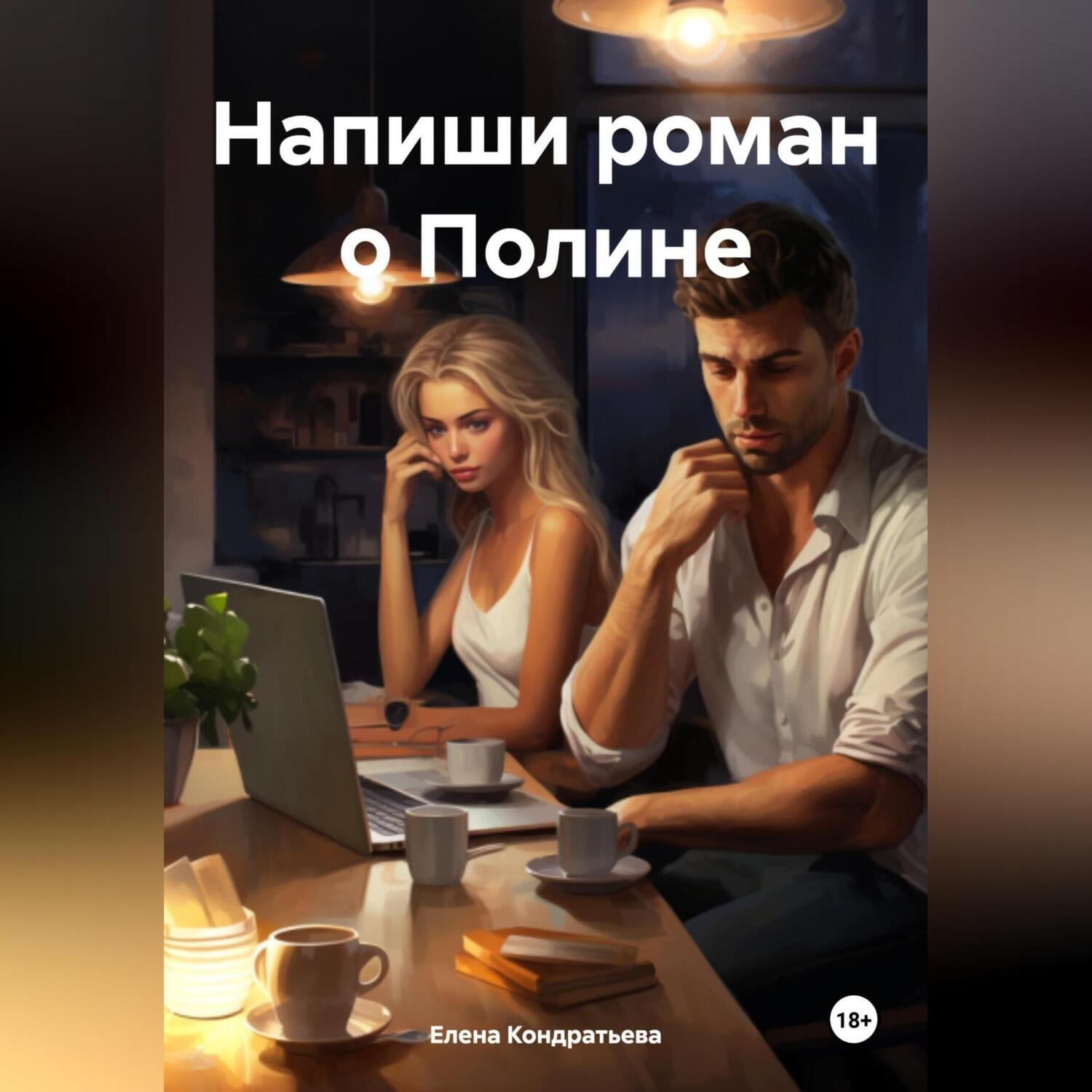 Обложка книги «Напиши роман о Полине»