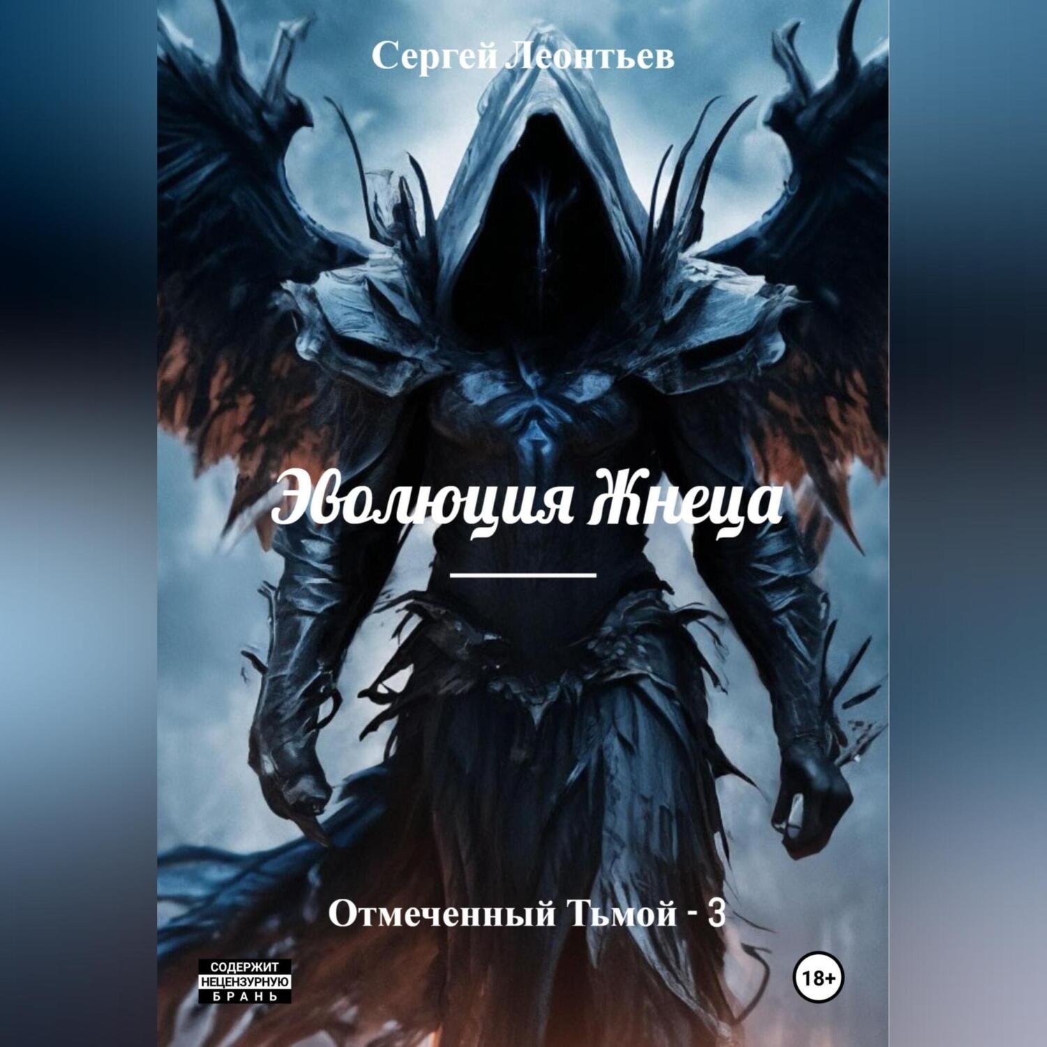 Обложка книги «Эволюция Жнеца. Отмеченный Тьмой – 3»