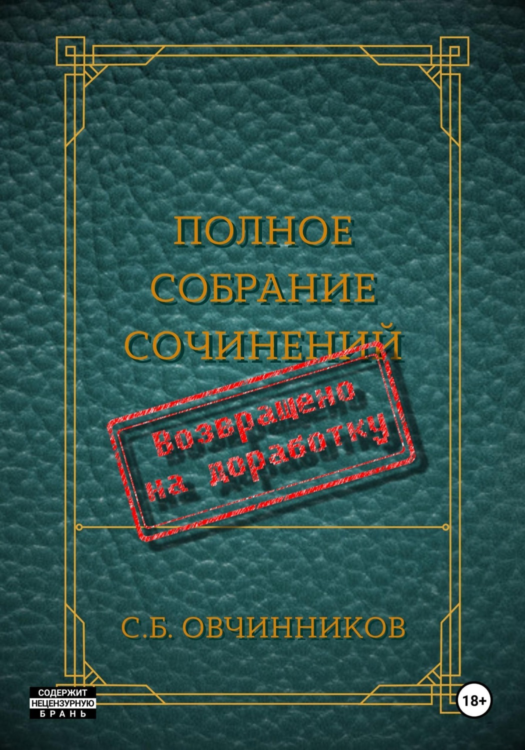 Обложка книги «Возвращено на доработку»