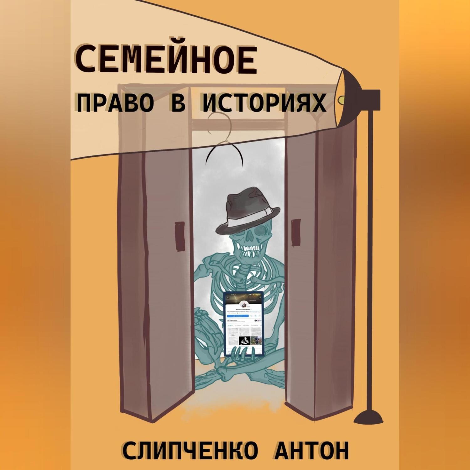 Обложка книги «Семейное право в историях»