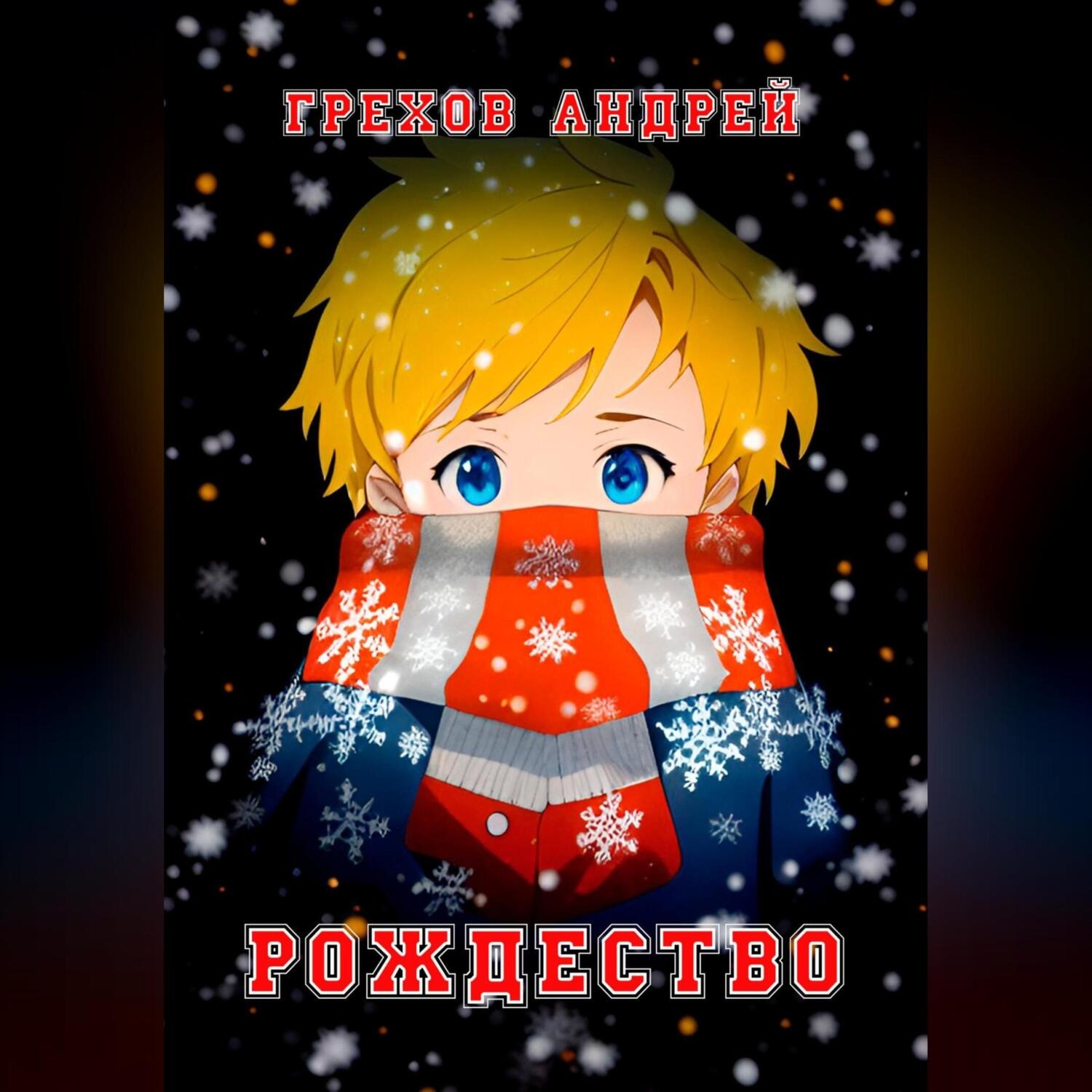 Обложка книги «Рождество»
