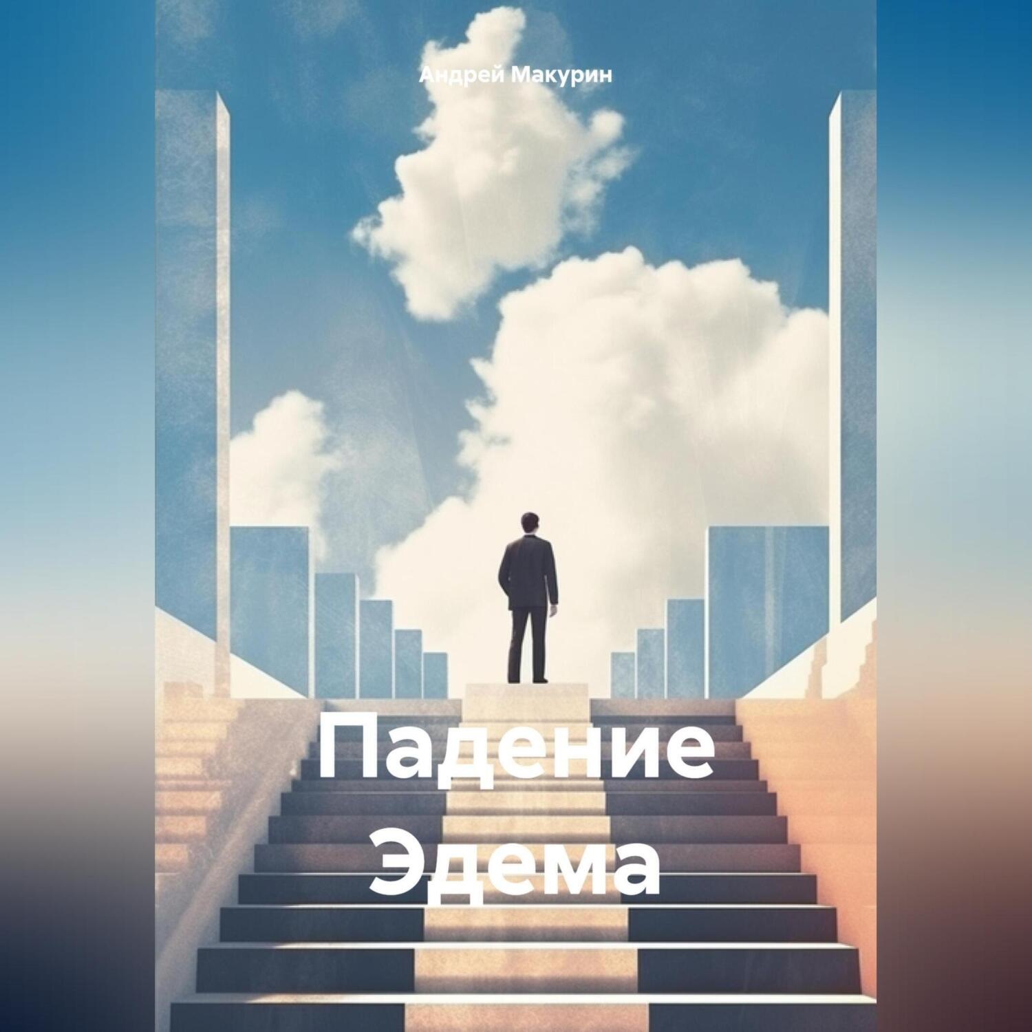 Обложка книги «Падение Эдема»
