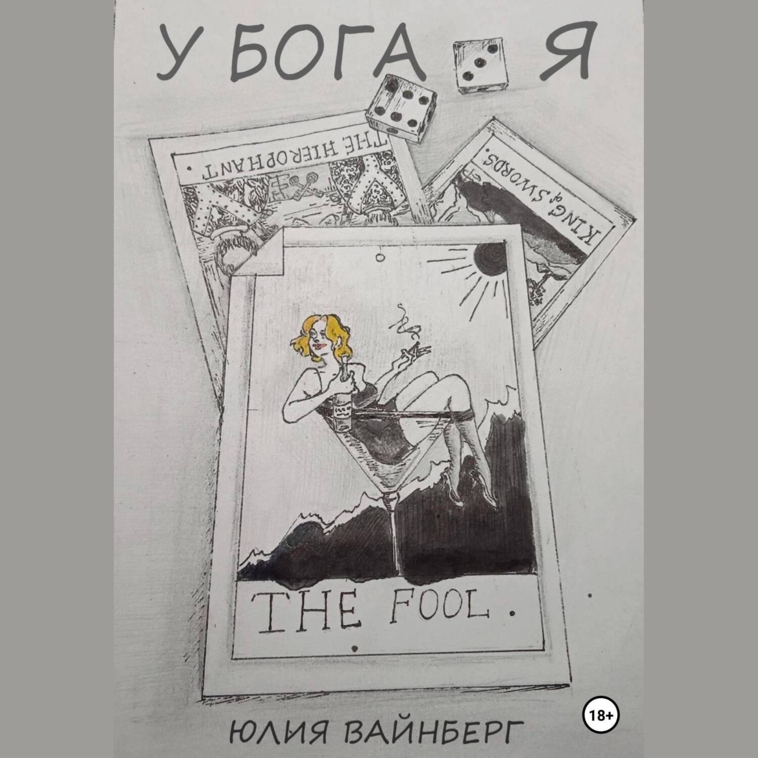 Обложка книги «У БОГА Я»
