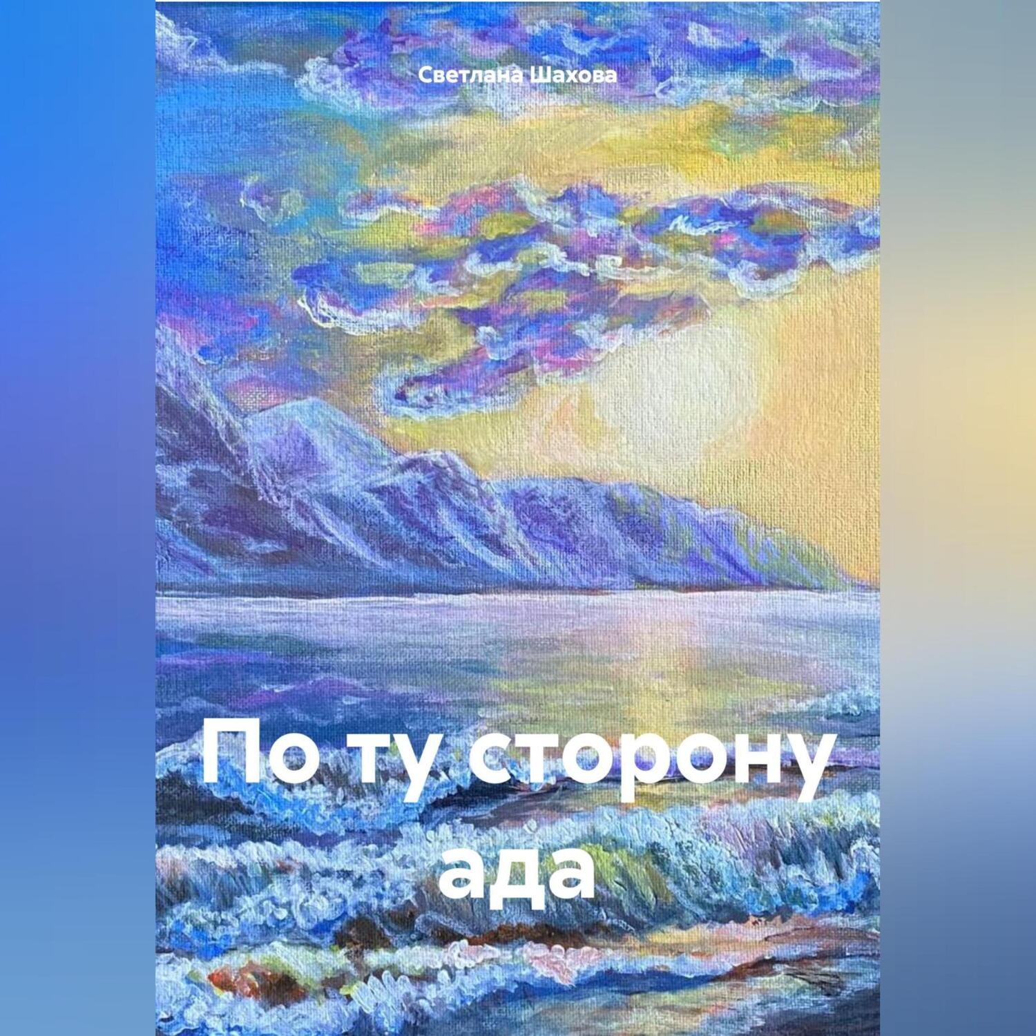 Обложка книги «По ту сторону ада»