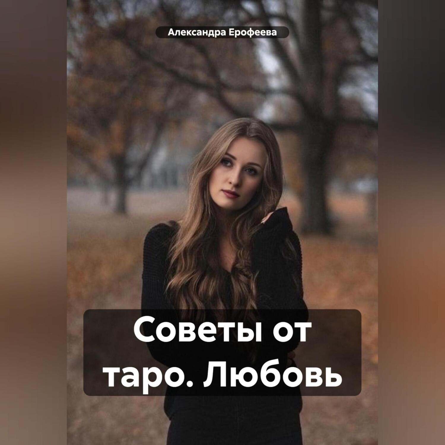 Обложка книги «Советы от таро. Любовь»