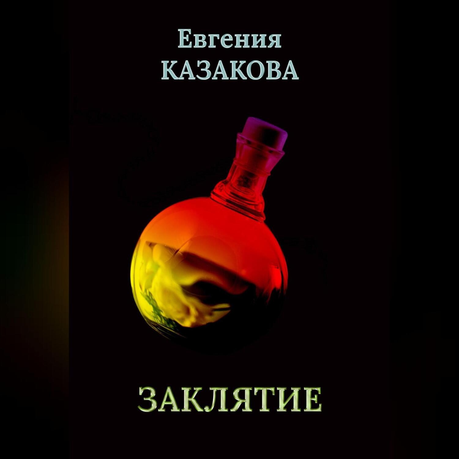 Обложка книги «Заклятие»