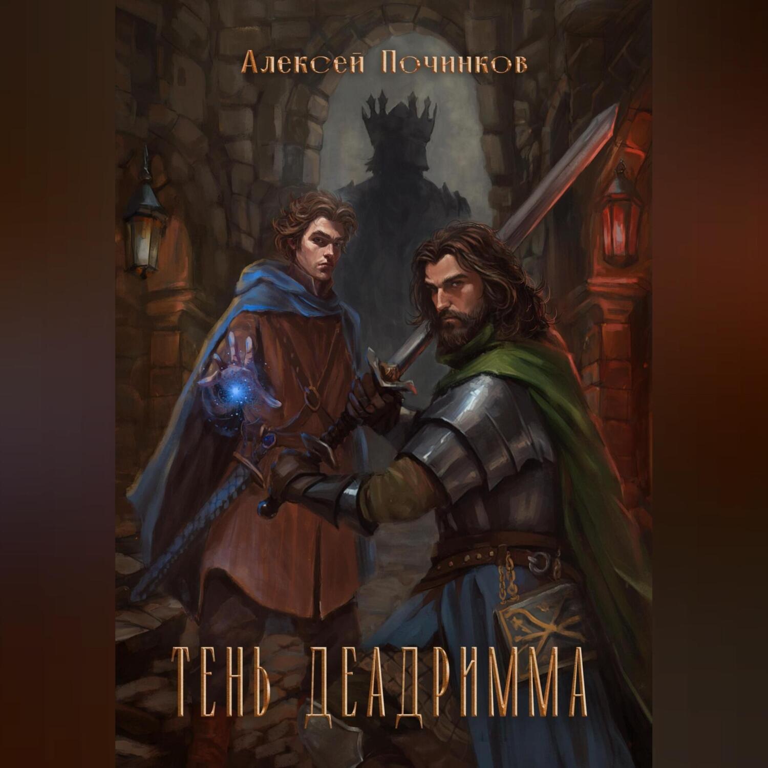 Обложка книги «Тень Деадримма»