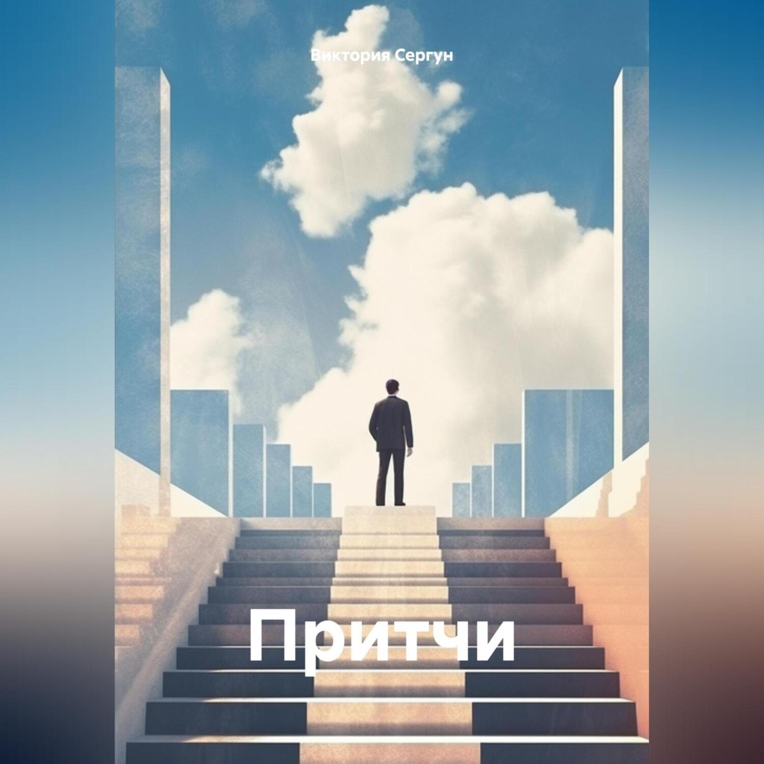 Обложка книги «Притчи»