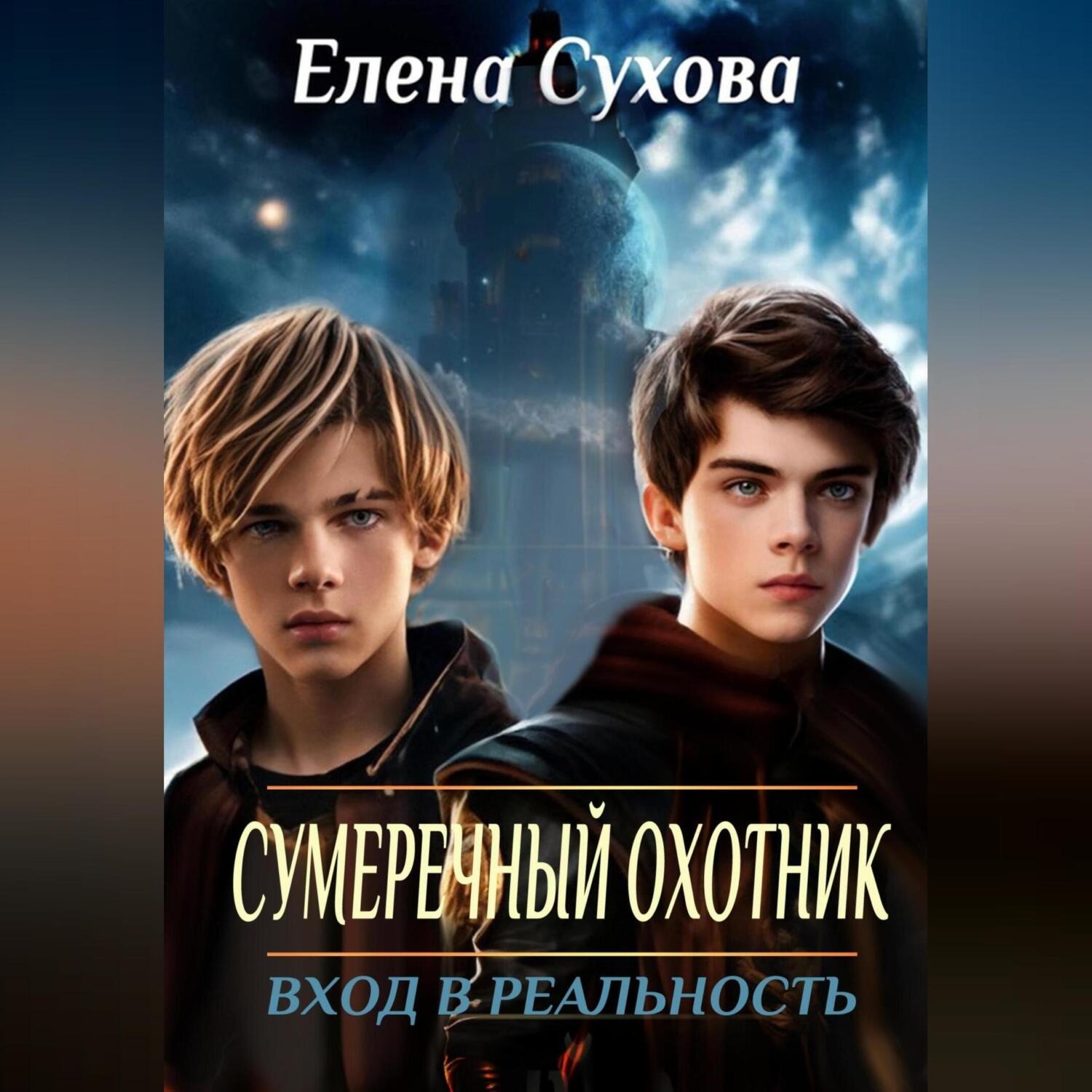 Обложка книги «Сумеречный охотник. Вход в реальность»