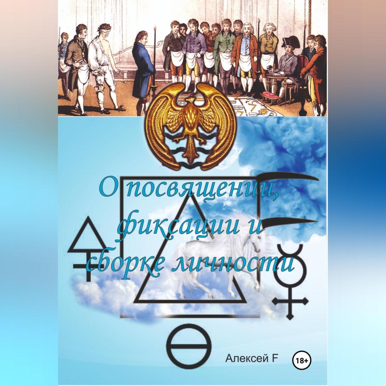 Обложка книги «О посвящении, фиксации и сборке личности»