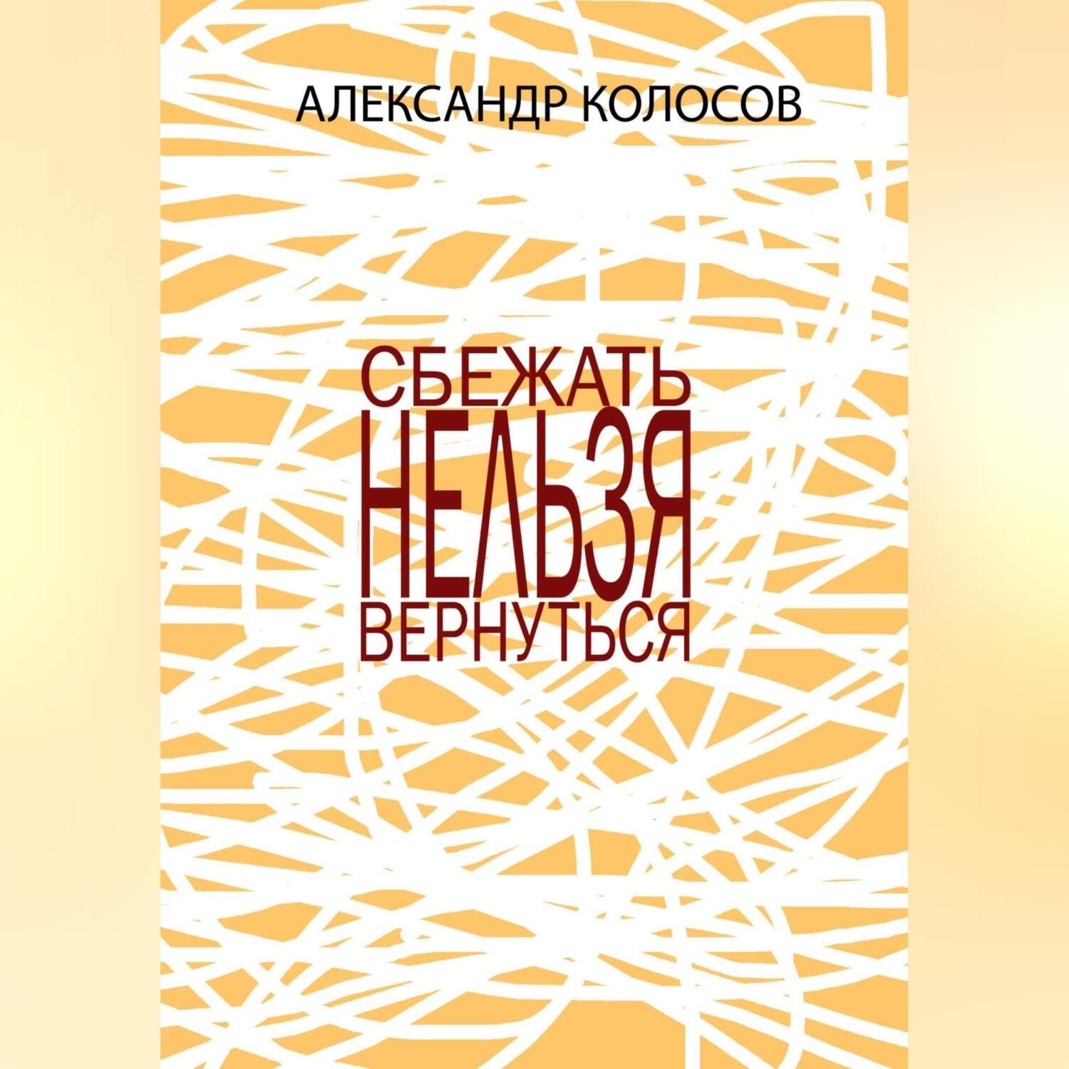 Обложка книги «СБЕЖАТЬНЕЛЬЗЯВЕРНУТЬСЯ»