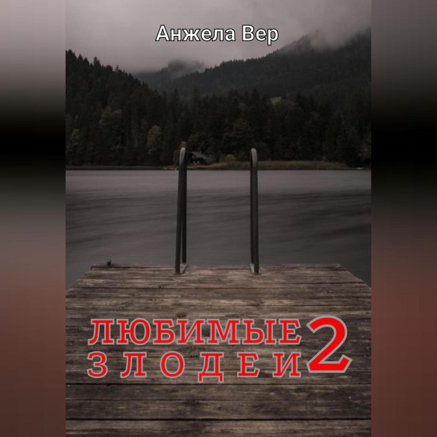 Обложка книги «Любимые злодеи 2»