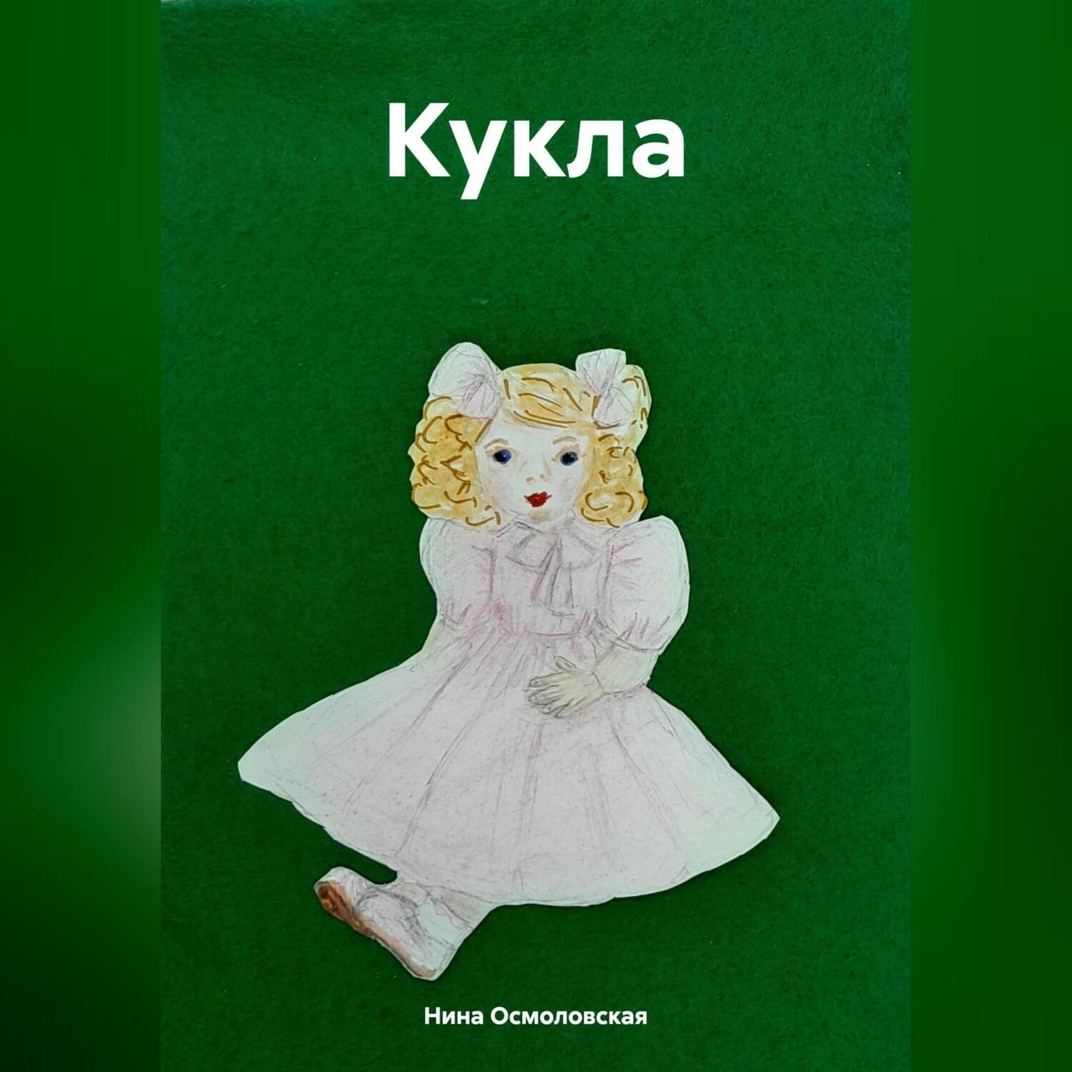 Обложка книги «Кукла»