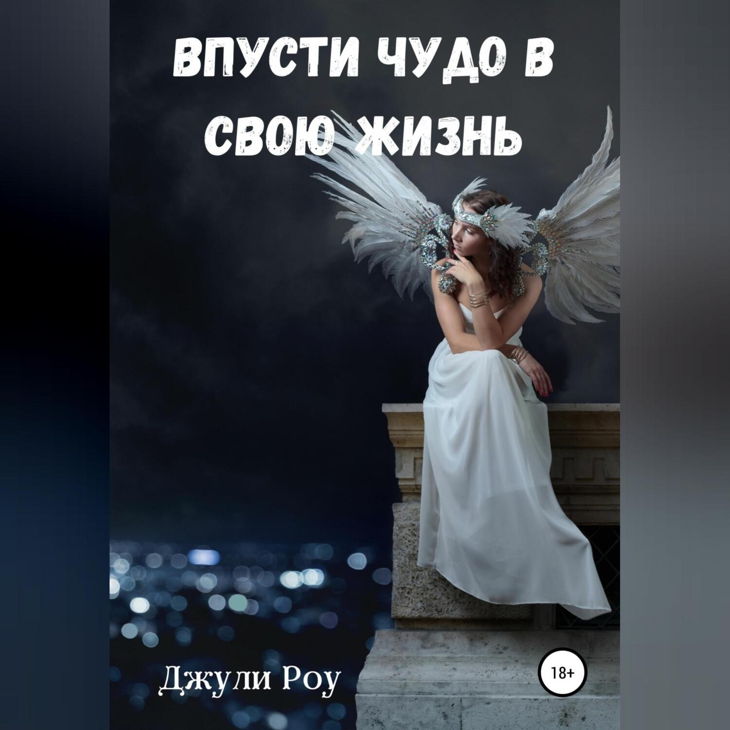 Обложка книги «Впусти Чудо в свою жизнь»