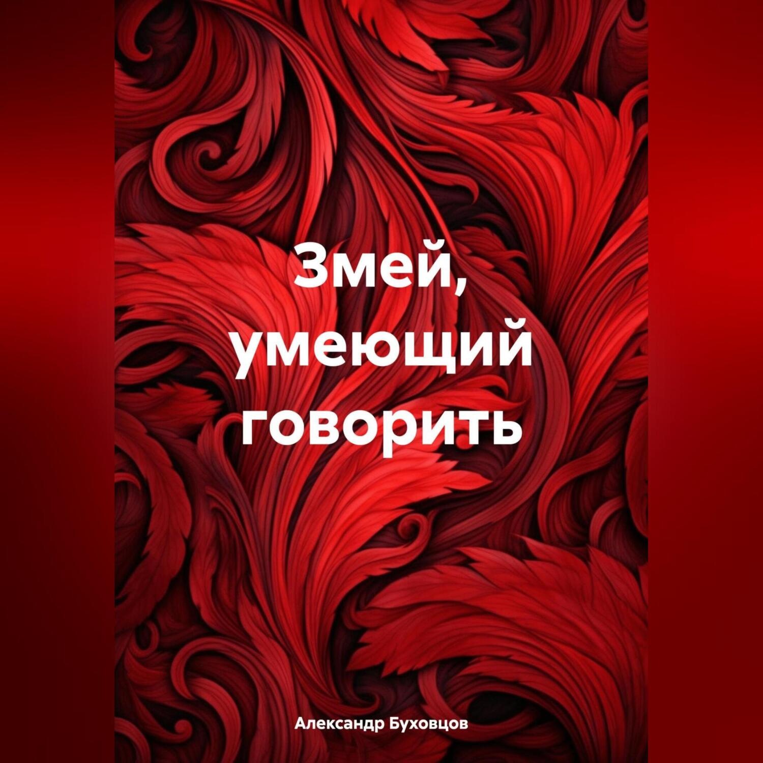 Обложка книги «Змей, умеющий говорить»